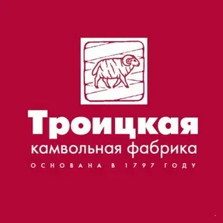 "Троицкая камвольная фабрика"
