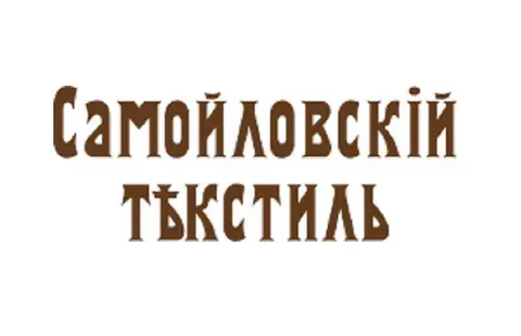 «Самойловский текстиль»